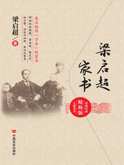 梁启超家书- Old Colony Library Network - OverDrive 梁启超家书- Old Colony Library Network - OverDrive